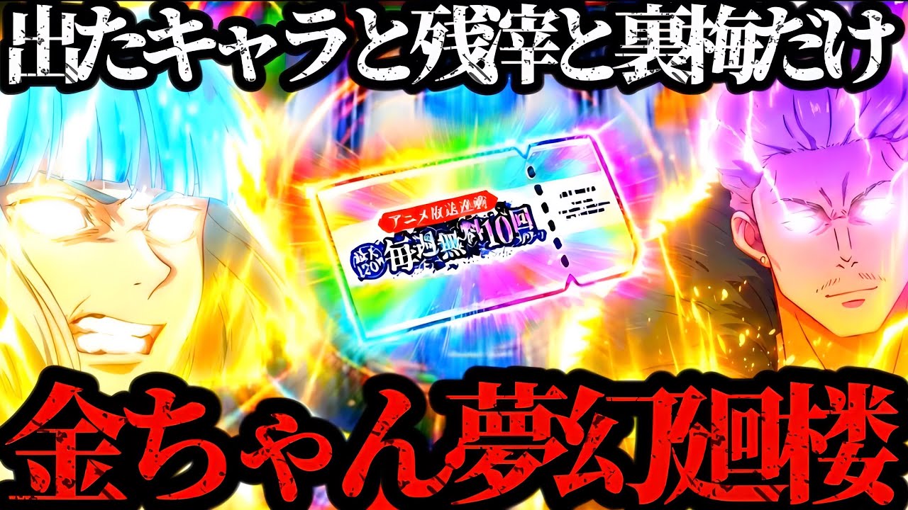 【検証】秤金次がくれた金ちゃんガチャチケットで出たキャラと残滓と裏梅だけで夢幻廻楼どこまで行けるかチャレンジ！　呪術廻戦　ファントムパレード　ファンパレ　
