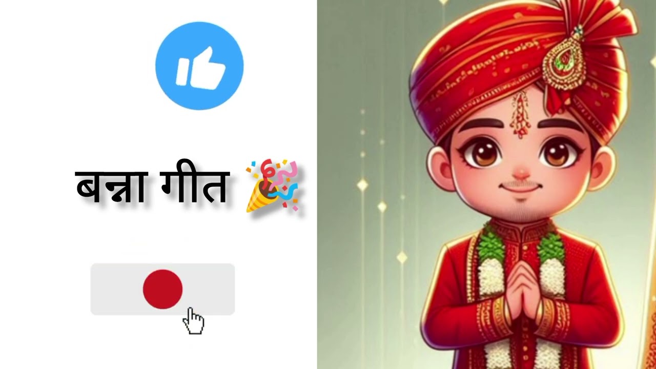 बन्ना गीत 🎉 2026