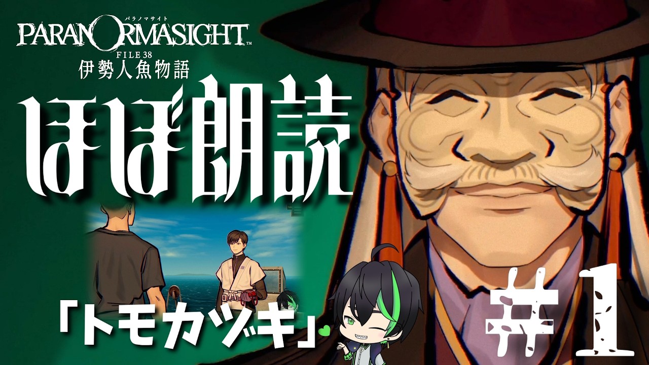【パラ伊勢】＃1　安心して、ホラーじゃない！青春群像伝奇ミステリーだ！【パラノマサイト FILE38 伊勢人魚物語】#梅花家の日常