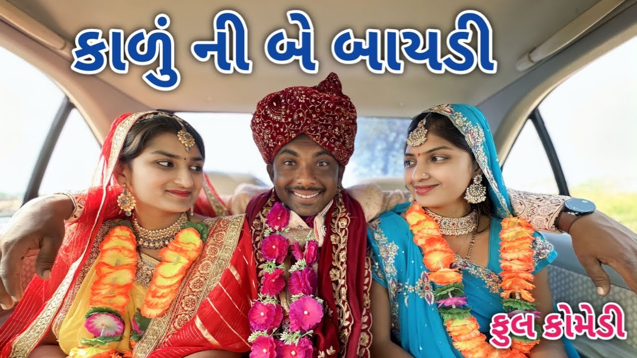 કાળું ની બે બાયડી | comedian vipul 4 | gujarati comedy