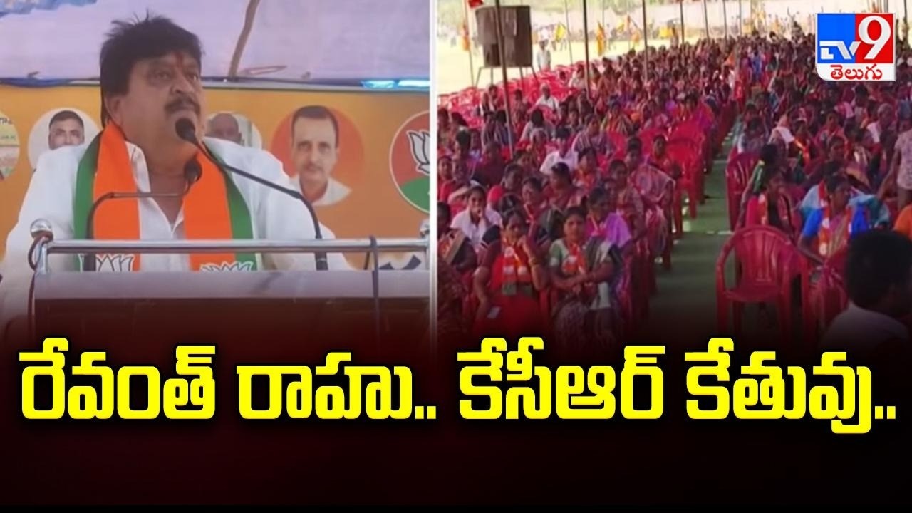 రేవంత్ రాహు.. కేసీఆర్ కేతువు.. : Telangana BJP Chief Ramchander Rao - TV9