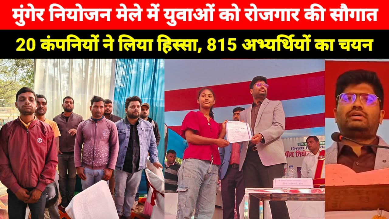 Munger Niyojan Mela में युवाओं को रोजगार की सौगात, 20 कंपनियों ने लिया हिस्सा, 815 लोगों का चयन