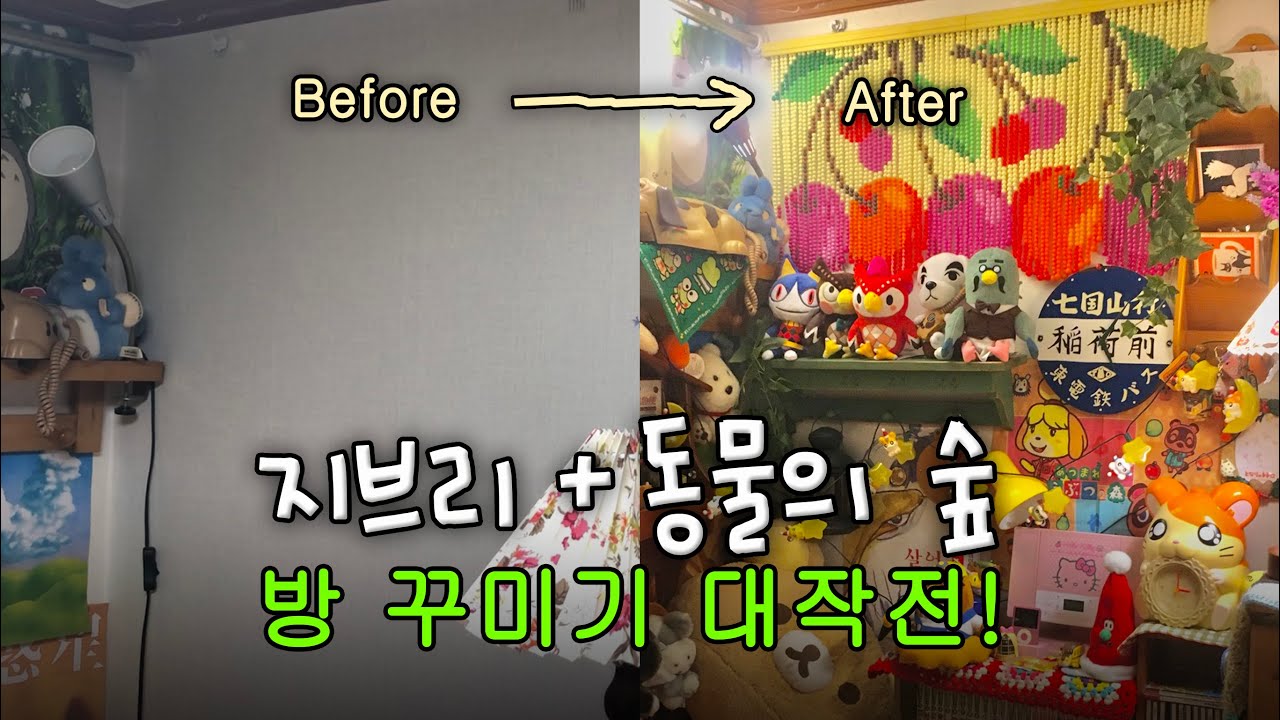 [방꾸미기] 고도로 발달한 방꾸미기는 방청소와 구분할 수 없다.│지브리+동숲에 인생 배팅한 오타쿠 방꾸미기
