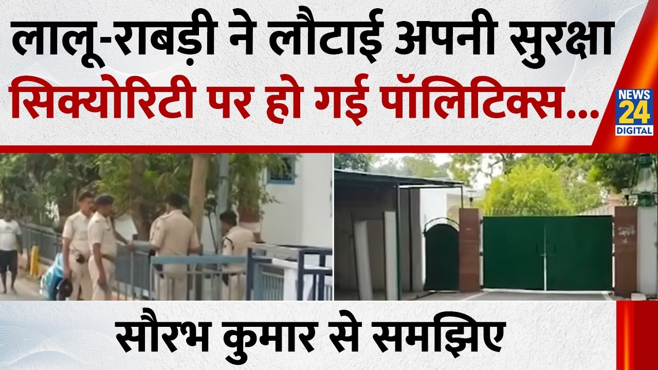 लालू -राबड़ी ने लौटाई अपनी पूरी सुरक्षा, सिक्योरिटी पर शुरू हो गई बड़ी पॉलिटिक्स | Saurabh Kumar