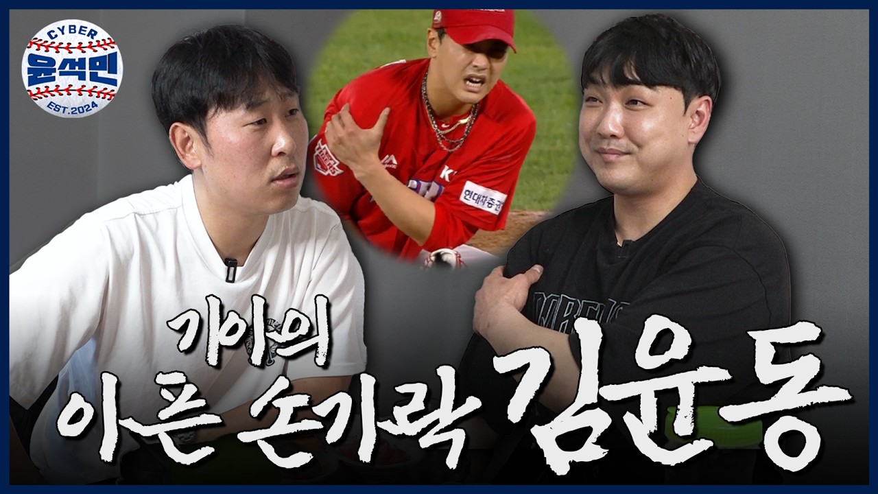 기아 김윤동의 야구 시계가 멈춘 그날의 이야기, 제가 직접 물어봤습니다 | 사이버 윤석민 Ep.김윤동-1