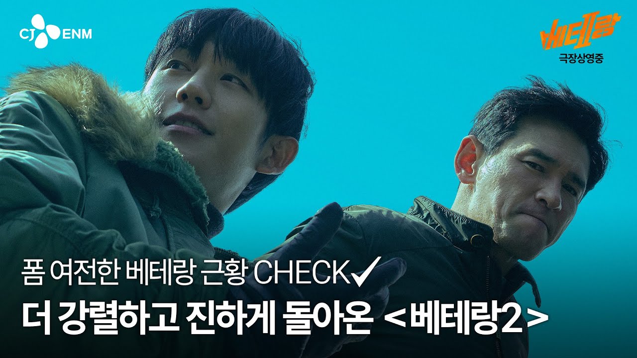 [베테랑2] 메인 예고편