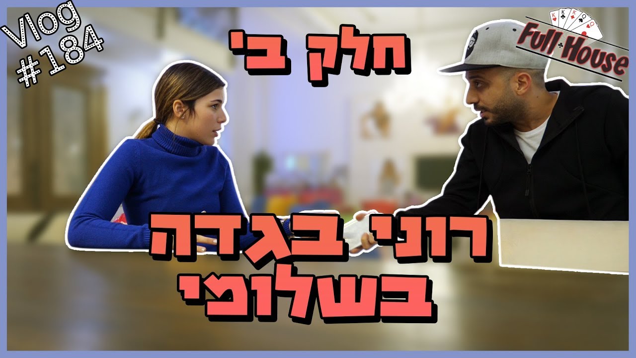 איך שלומי הגיב לבגידה של רוני. היינו בהלם!