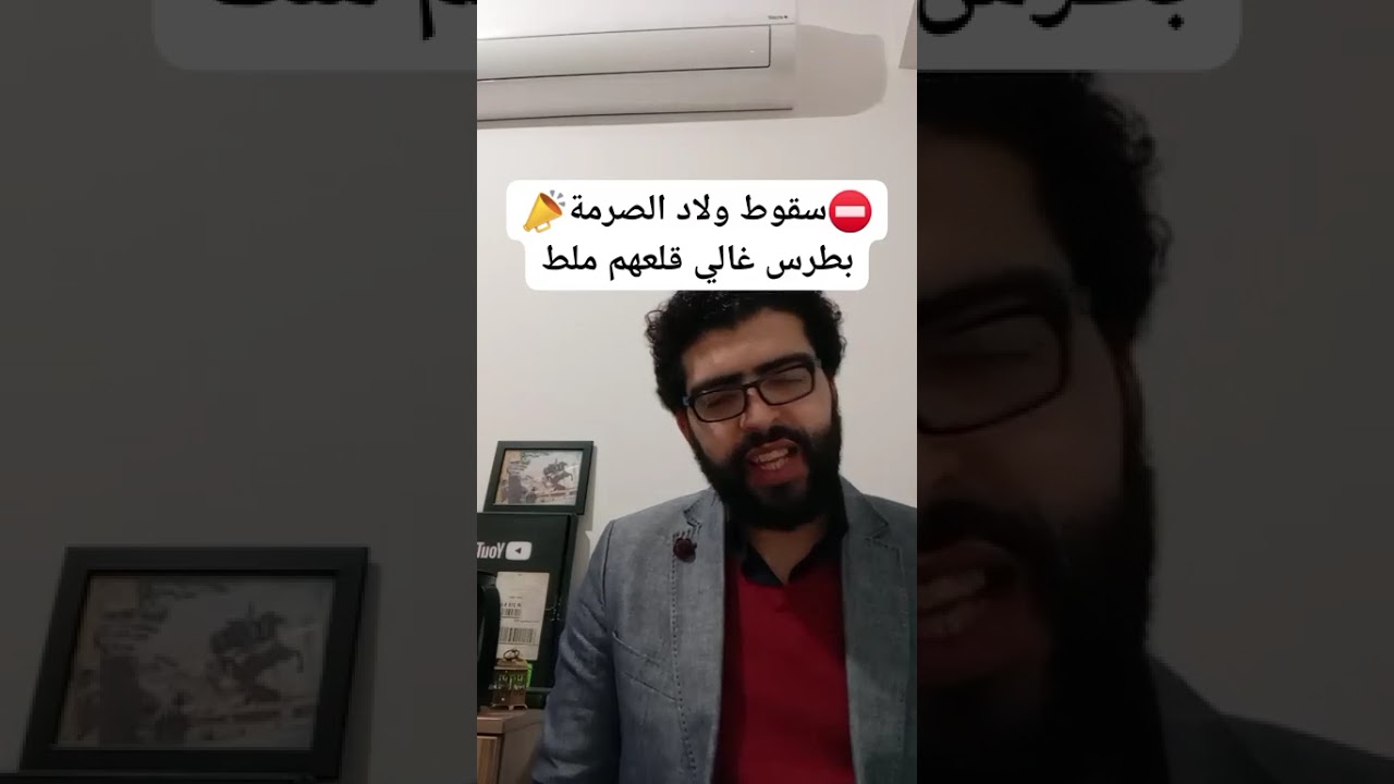 سقوط ⛔️ولاد الصُرم📣قلعهم ملط بطرس غالي