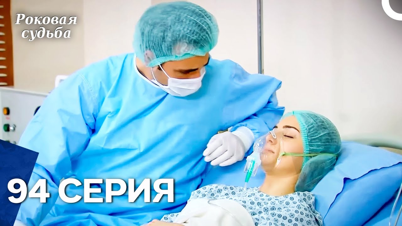 Роковая Судьба 94 Серия (Русская Озвучка)
