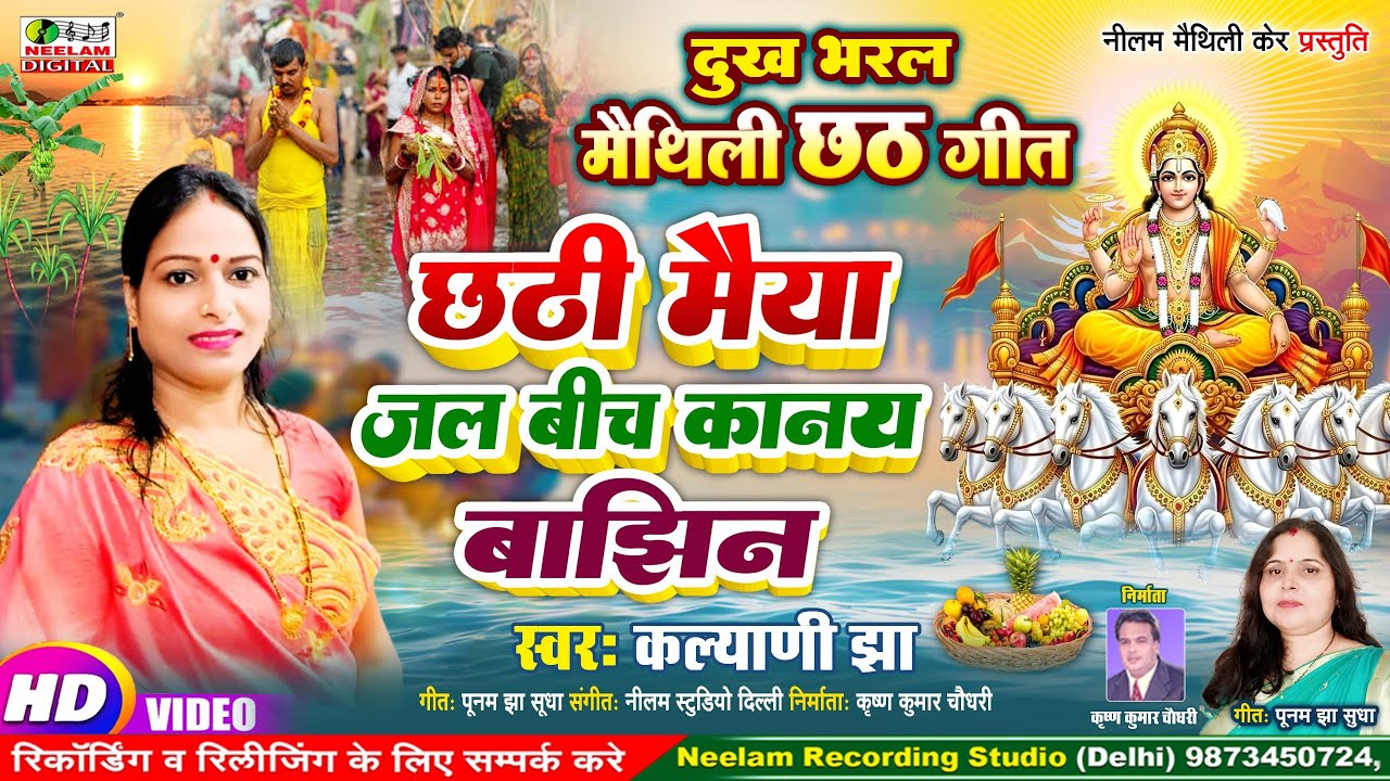#Video छठ गीत दुख भरल | छठी मैया जल बीच कानय बाझिन | Kalyani Jha  Maithili Chhath 2025 Chhathi Maiya