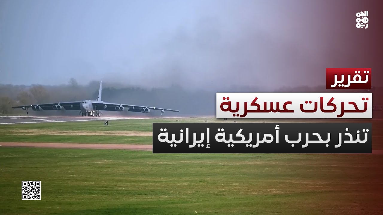 تحركات عسكرية جوًا وبحرًا تنذر بحرب أمريكية إيرانية