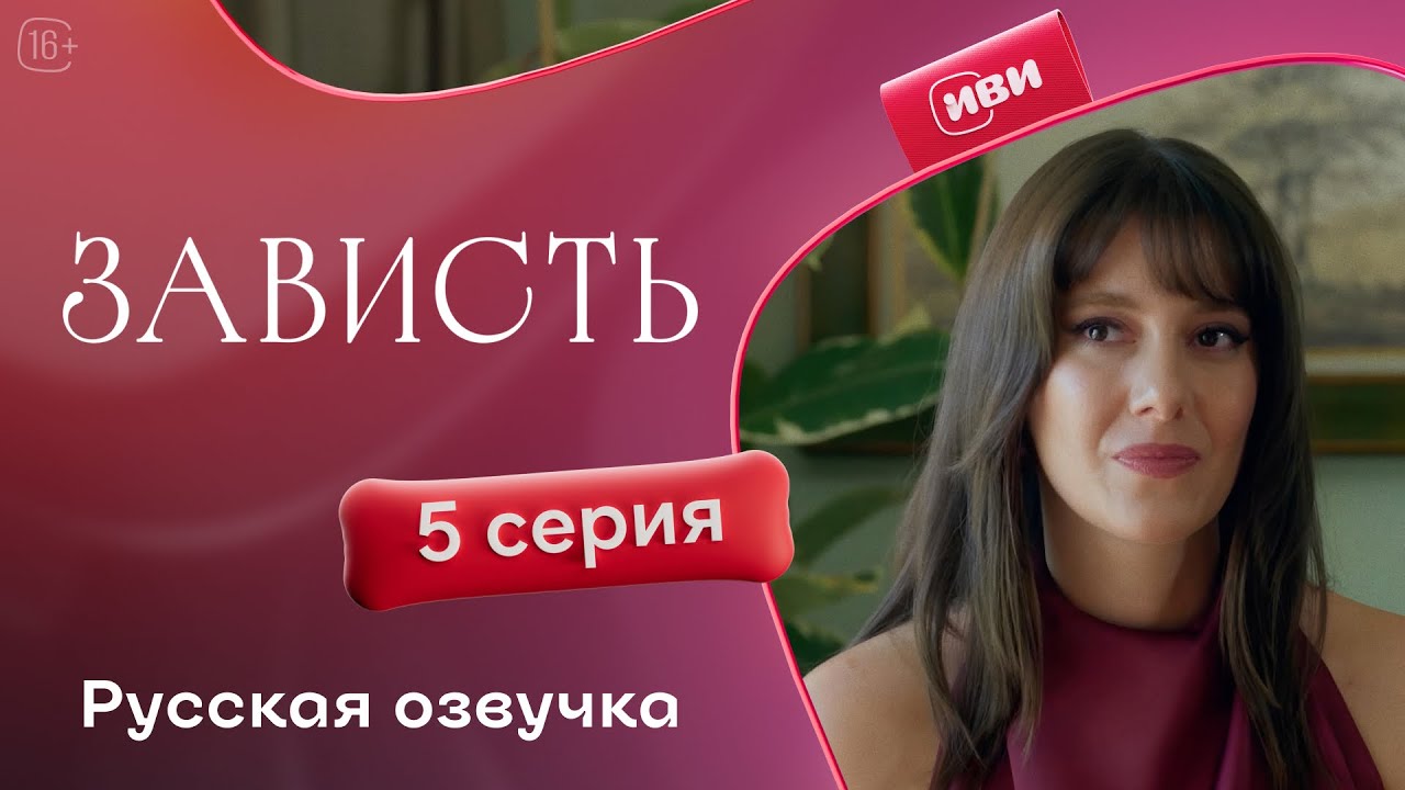 Зависть &mdash; 5 серия | Русская озвучка