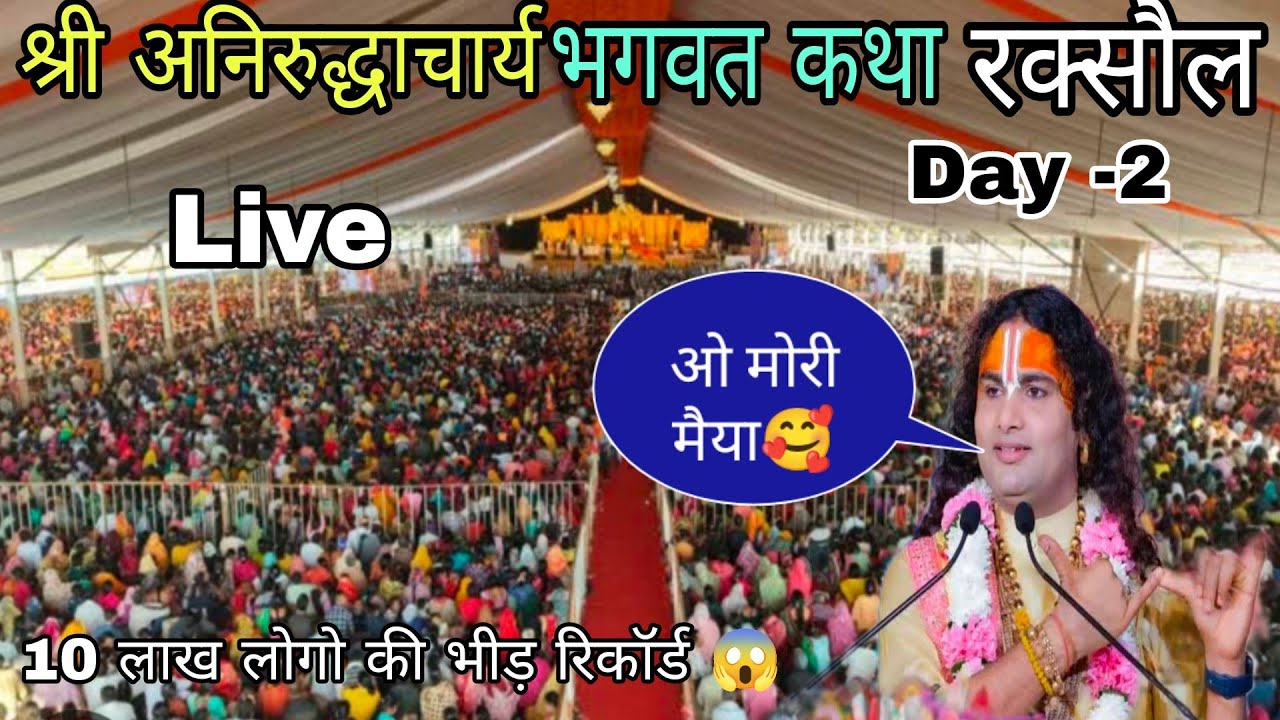 10 लाख लोगो की भीड़ रिकॉर्ड 😱|श्री अनिरुद्धाचार्य महाराज भागवत कथा रक्सौल Day 2|bhagwat katha