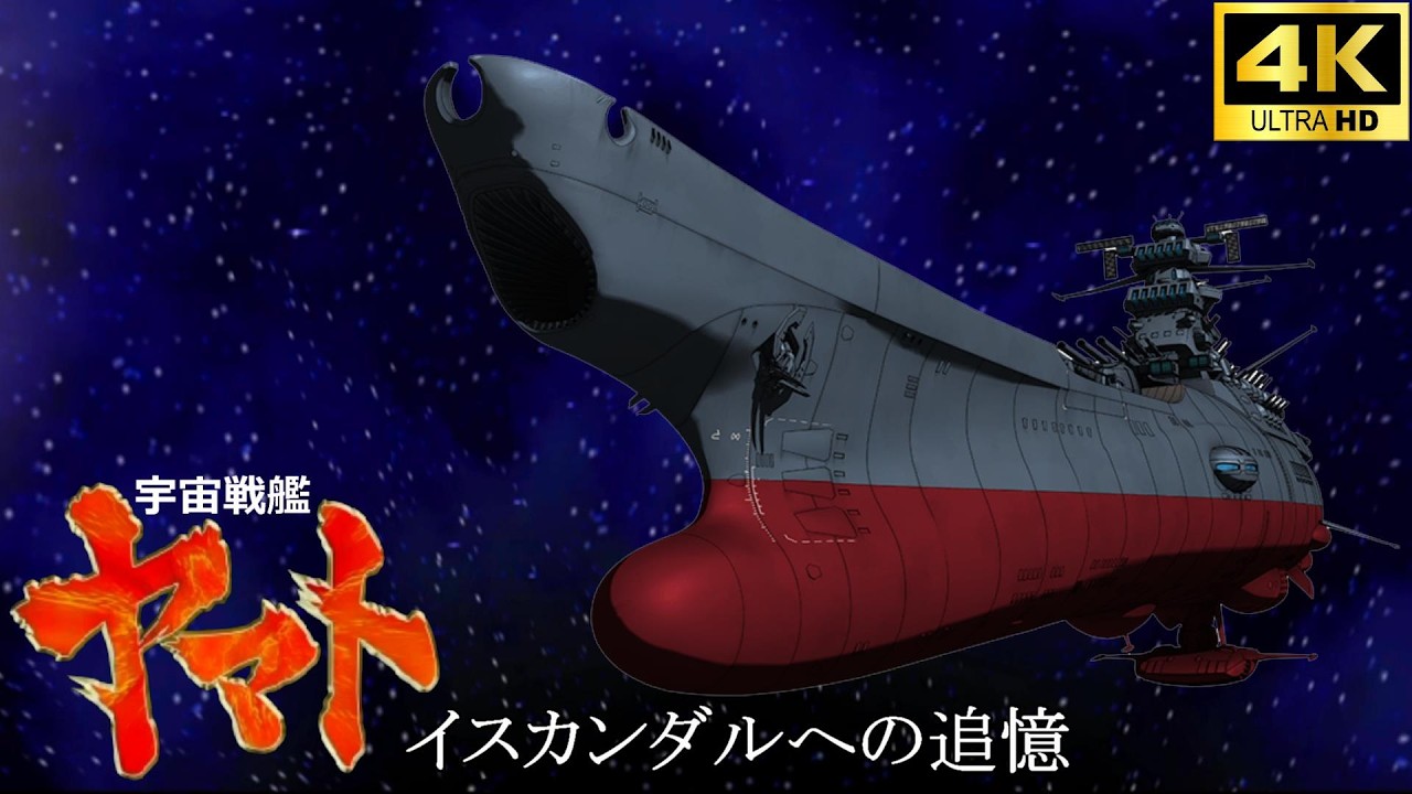 宇宙戦艦ヤマト イスカンダルへの追憶【4K】