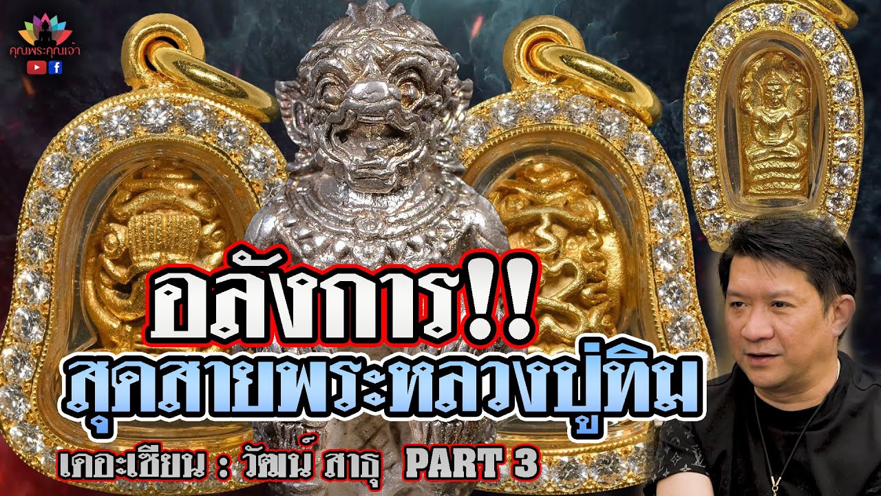 เดอะเซียน l วัฒน์ สาธุ PART 3 l อลังการ!!! สุดสายพระหลวงปู่ทิม