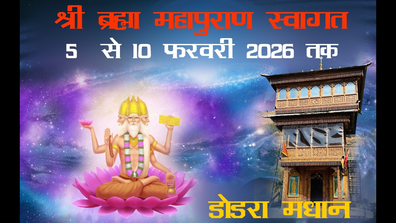 श्री ब्रह्मा महापुराण स्वागत 5  से 10 फरवरी 2026 तक डोडरा मधान