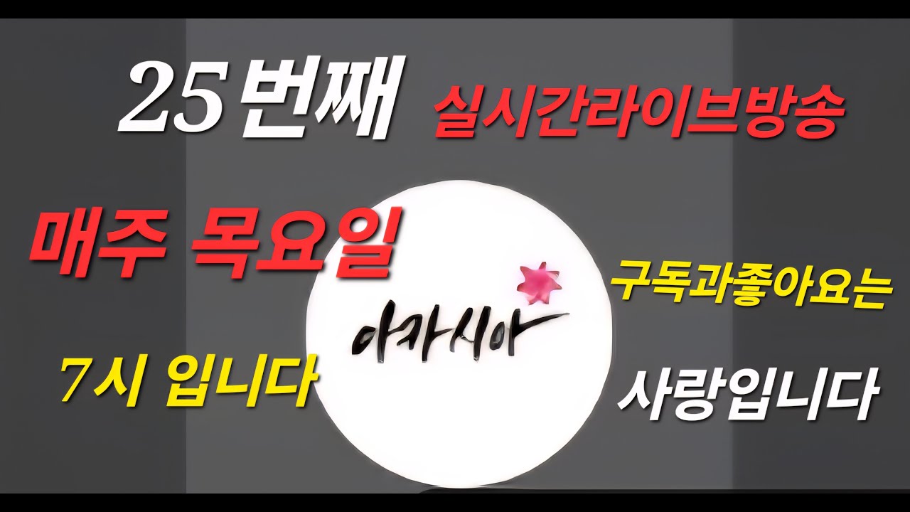 25번째♥아카시아기타♥ 25번째라이브 스트리밍 중/충주호수로1112/충주쉘부르 