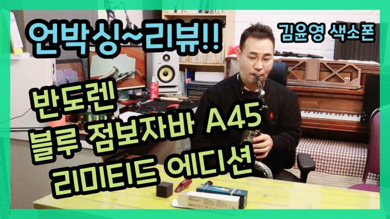 반도렌 블루점보자바 리미티드 에디션_언박싱(리뷰영상) / Vandoren Blue Jumbo Java Limited Edition Unboxing