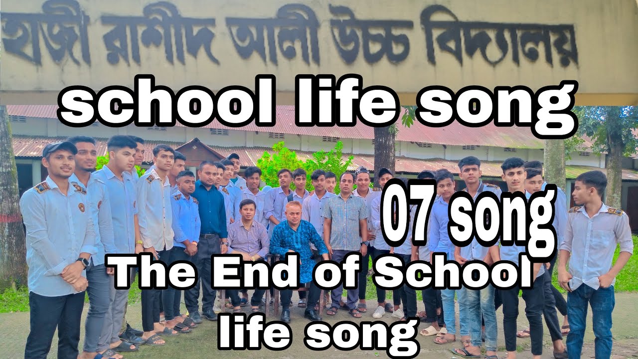 School life song | School life 07 song |  srk vai07 | স্কল জীবনের গান | 07 song | sed song