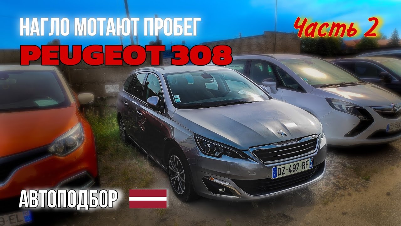Авто из Литвы. PEUGEOT 308. Автоподбор. Автоподбор в Литве