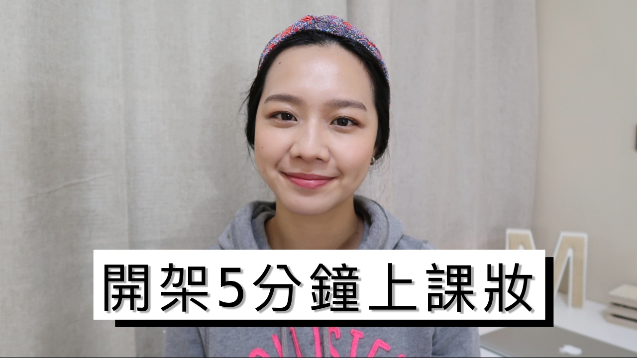 梅根玩彩妝#13│「開架彩妝」五分鐘快速上課妝容，手殘也學的會！│Megan Zhang