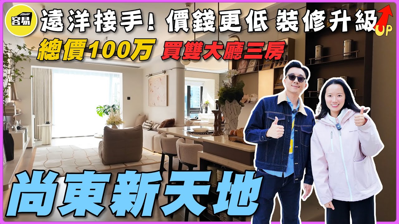 中山樓盤 尚東新天地 遠洋品質丨價錢更低 裝修全新升級丨博愛七路超值樓盤 總價一百萬買三房丨無遮擋望山景觀 華為智能系統丨#中山樓盤#灣區樓盤#尚東新天地#遠洋天著#博愛七路#性價比#4.0#傲峰天御