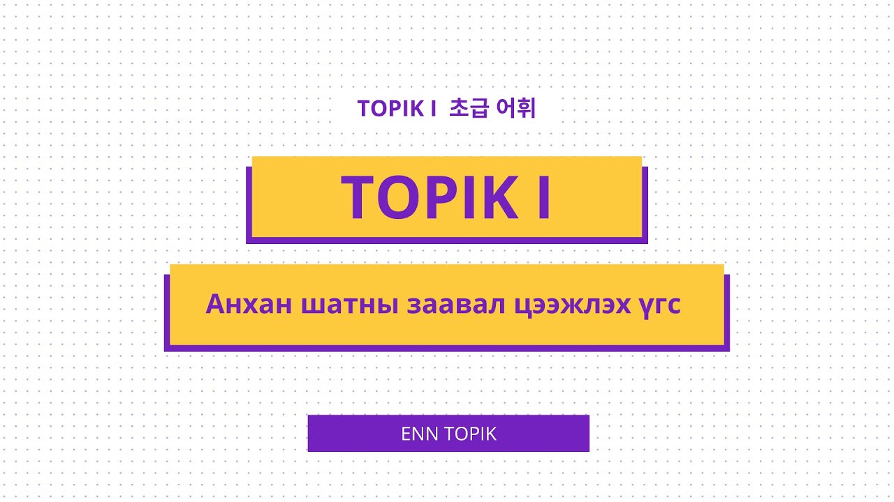 ENN TOPIK - TOPIK I АНХАН ШАТНЫ ЗААВАЛ ЦЭЭЖЛЭХ ҮГС 1500 (1-100)