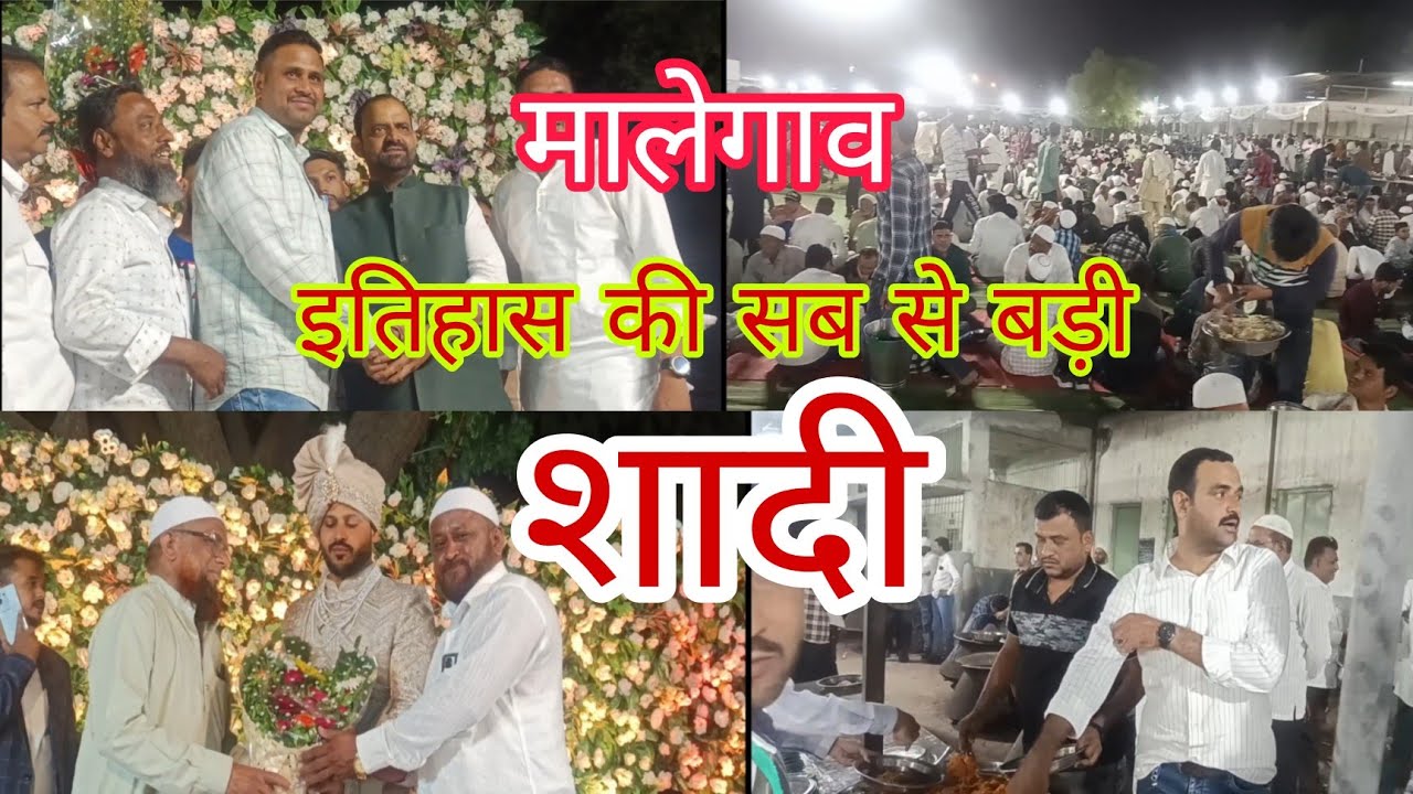मालेगाव की सब से बड़ी शादी।। मेहमानों का किस तरह ख्याल रखा गया।। 1 लाख का मजमा