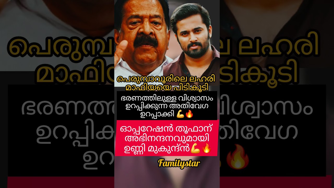 രമേശ്&zwnj; സാറിന് അഭിനന്ദനവുമായി ഉണ്ണിമുകുന്ദൻ💪#unnimukundan #rameshchennithala #udf #share #shortsfeed