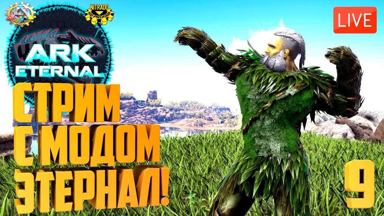 ARK Eternal #9 - Стрим по фану с модом Этернал! Доделываем базу, приручаем новых дино!