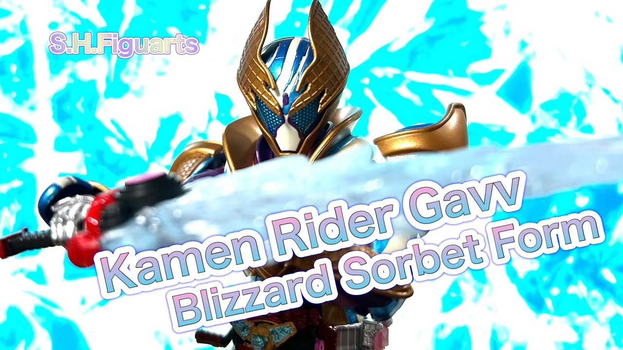 【ヒエヒエ！じゃないアツアツ完成度！】S.H.Figuarts 仮面ライダーガヴ ブリザードソルベフォーム※塗装問題は？可動域は？