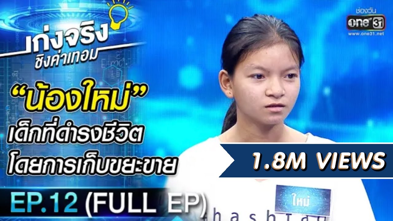 เก่งจริงชิงค่าเทอม  | EP.12 (FULL EP) | 18 ต.ค. 63 | one31