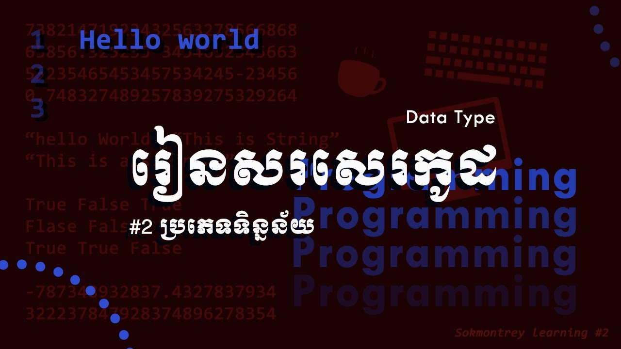 ប្រភេទទិន្នន័យ/មូលដ្ឋានគ្រឹះនៃការសរសេរកូដ/Coding fundamental#2
