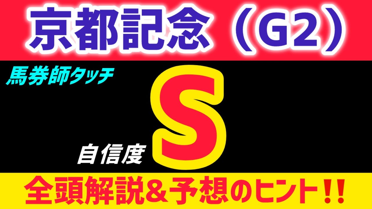 【京都記念2026 予想】シェイクユアハートは買いません