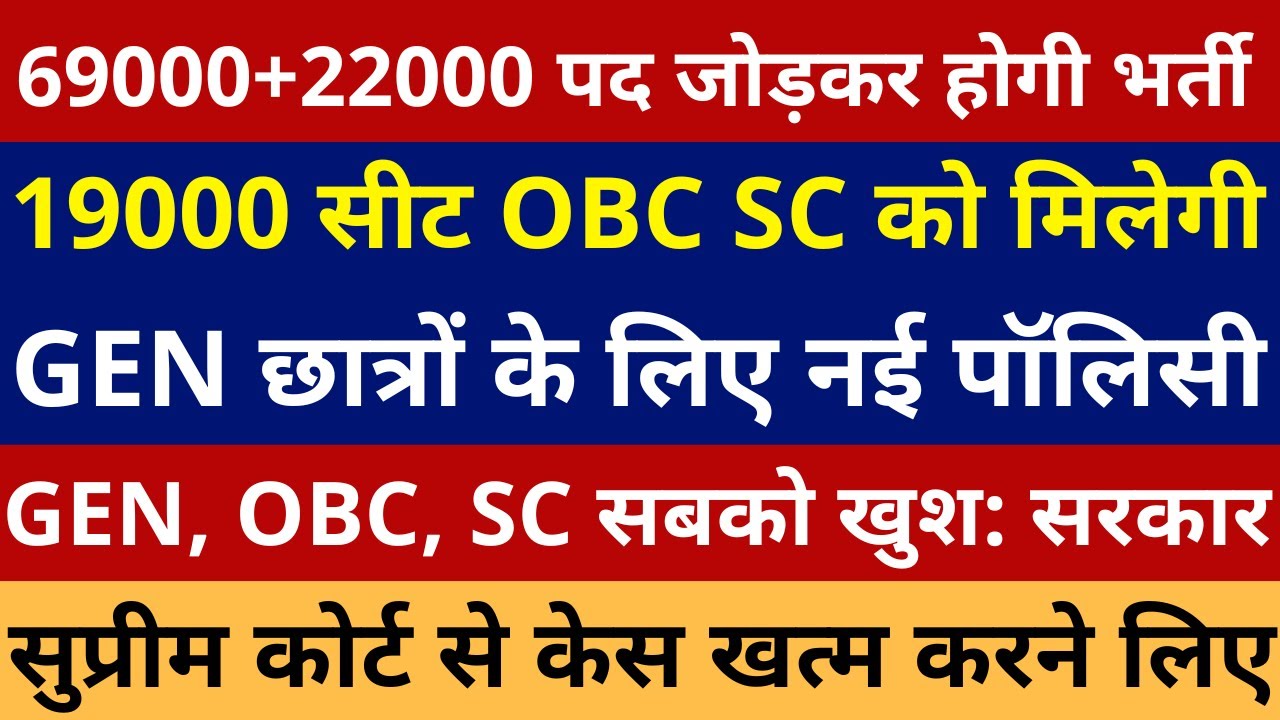 69000+22000 पद जोड़कर होगी भर्ती 19000 सीट OBC SC GEN नई पॉलिसी | 69000 shikshak Bharti Latest News