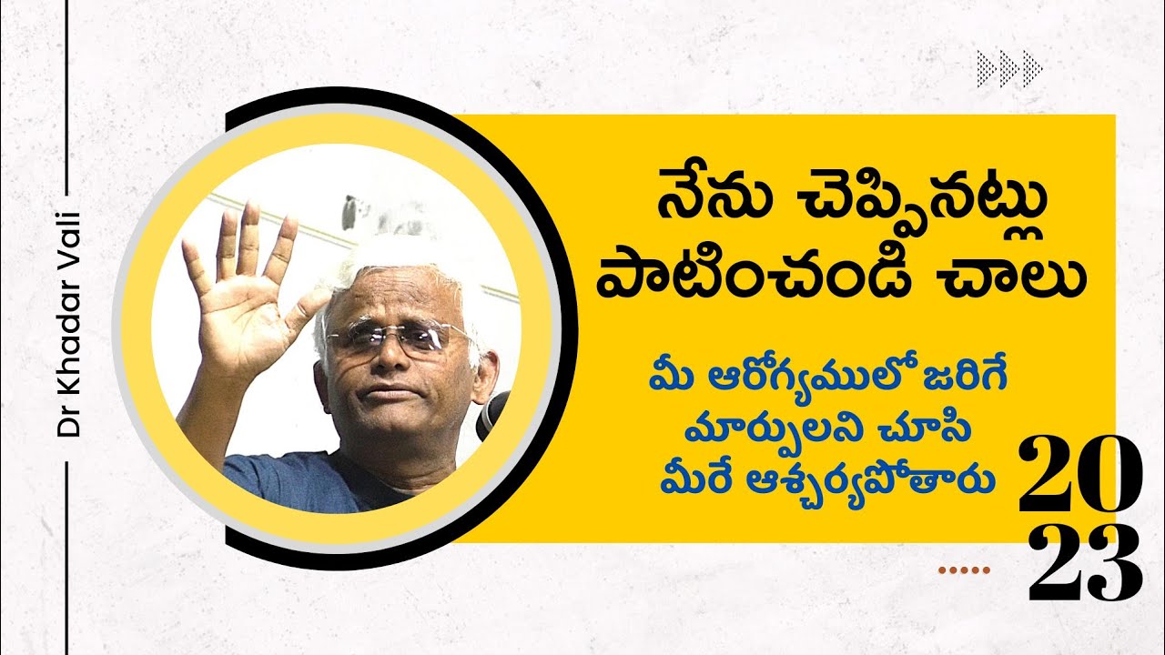 నేను చెప్పినట్లు పాటించండి చాలు, మీ శరీరంలో వచ్చే మార్పులని చూసి మీరే ఆశ్చర్యపోతారు||Dr Khadar Vali