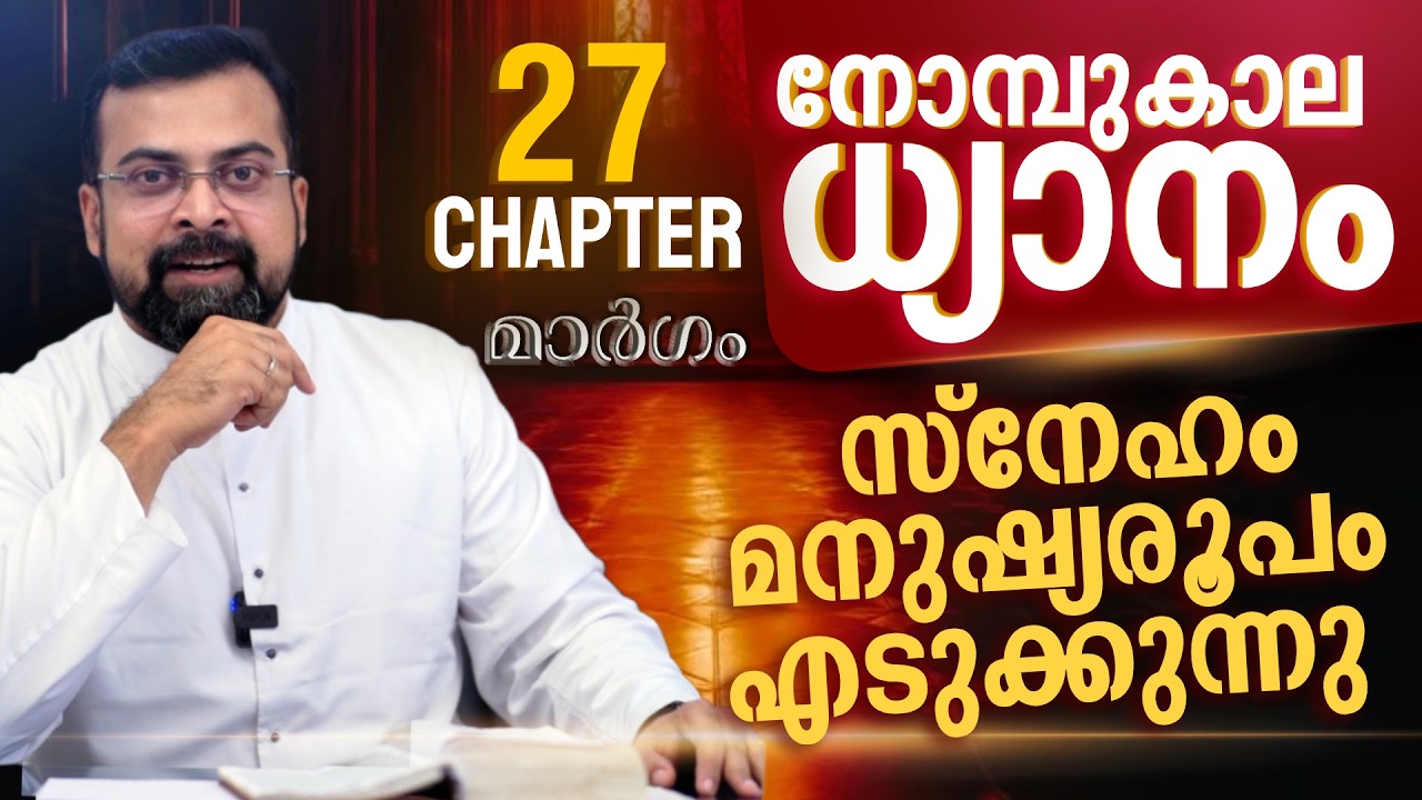 മാർഗം ✝️ നോമ്പുകാല ധ്യാനം | സ്നേഹം പ്രതിബന്ധം അറിയുന്നില്ല  | Chapter 26 | Fr Jison Paul Vengasserry