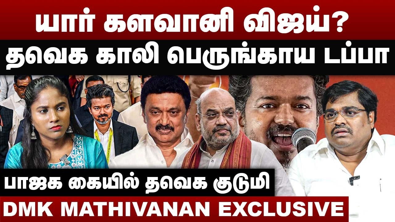 யார் களவானி விஜய் ? | தவெக காலி பெருங்காய டப்பா | DMK Mathivanan Interview | CM Vijay | TVK