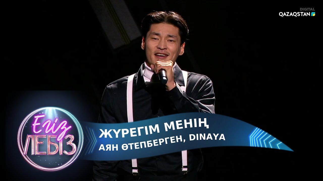Жүрегім менің - Аян Өтепберген, Dinaya / Егіз лебіз