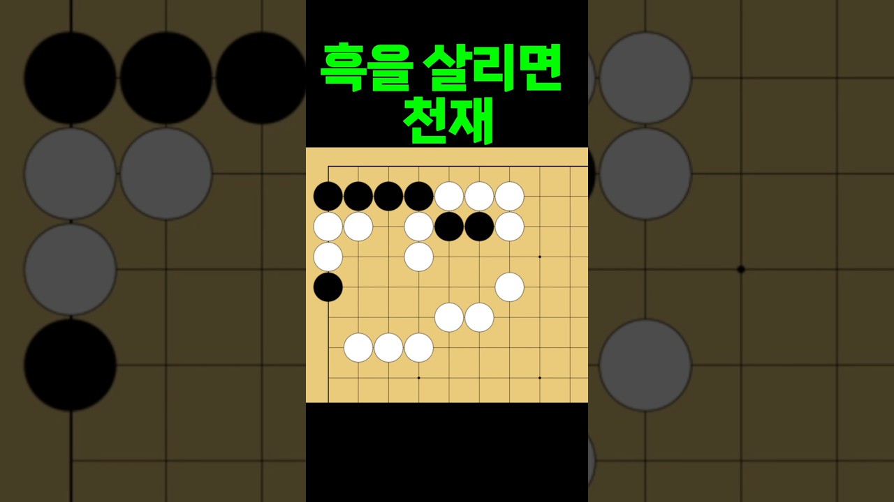 바둑 묘수 사활 - 기똥차게 천재적인 묘수를 찾아보세요. #바둑 #사활 #바둑강좌