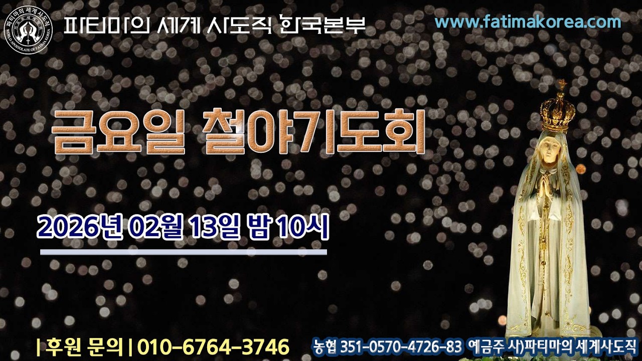 금요일 철야 기도회[20260213] :: 파티마의 세계 사도직 한국본부