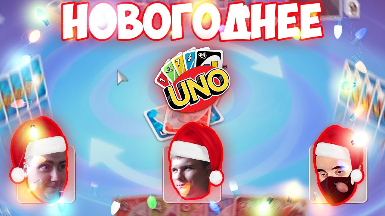 НОВОГОДНЕЕ УНО - MONTAGE UNO (feat. @BeeNGB , @Toxic )