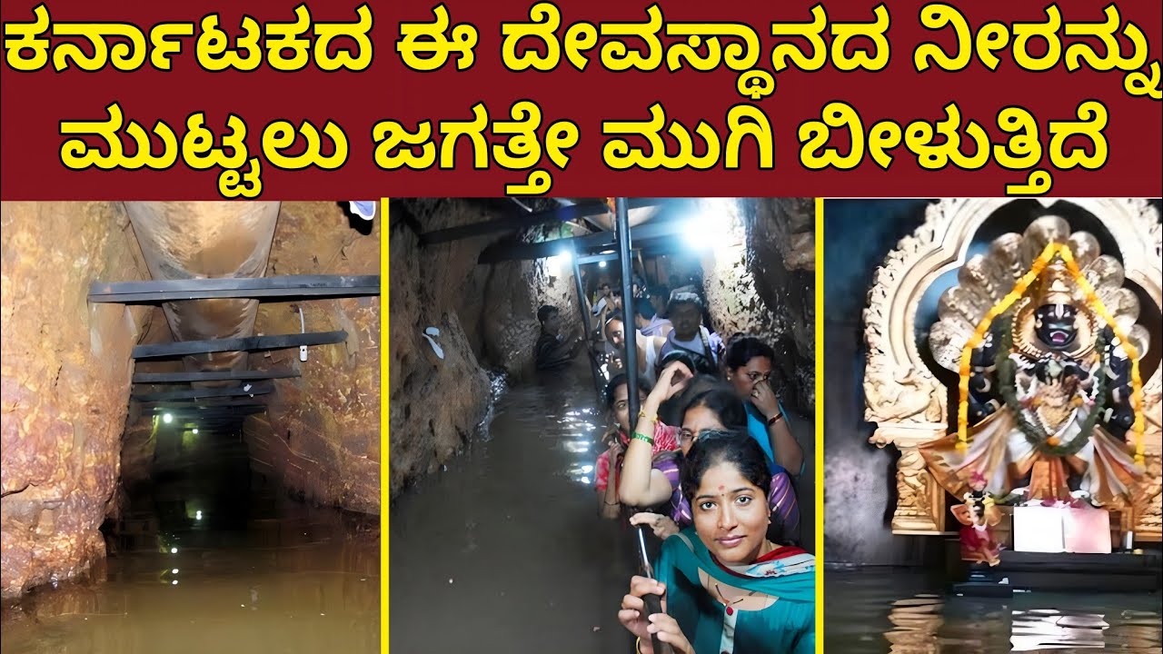 ಕರ್ನಾಟಕದ ಈ ದೇವಸ್ಥಾನದ ಗುಹೆ ನೀರನ್ನು ಮುಟ್ಟಲು ಜಗತ್ತೇ ಮುಗಿ ಬೀಳುತ್ತಿದೆ ಪ್ರಪಂಚದ ಏಕೈಕ ದೇವರ ಸಲ್ಫರ್ ನೀರು