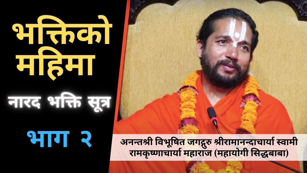PART 2 भक्तिकाे महिमा जगदगुरु महायाेगी सिद्ध बाबा | Glory of Devotion, Jagatguru Mahayogi Siddhababa