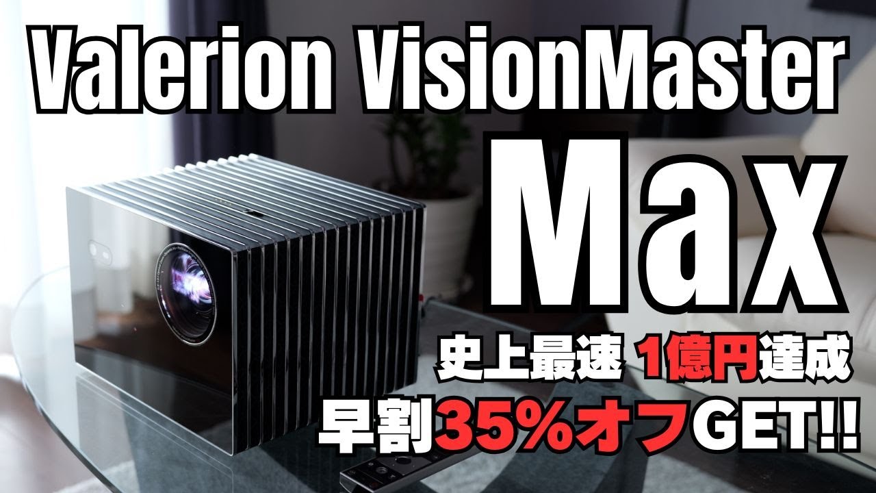 【Makuake史上最速 家電製品1億円達成!!】 ハイエンド4Kレーザープロジェクター  Valerion「VisionMaster Max」で圧倒的高画質を手に入れる!!!