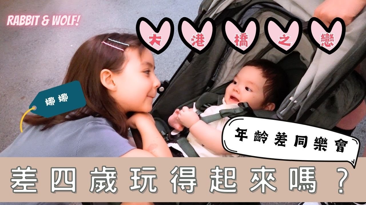 差四歲的小孩玩得起來嗎？｜年齡差同樂會｜共譜大港橋之戀｜兔女狼