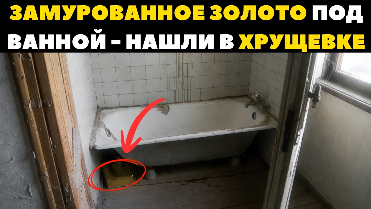 Замурованное ЗОЛОТО Под Ванной - Нашли в ХРУЩЕВКЕ