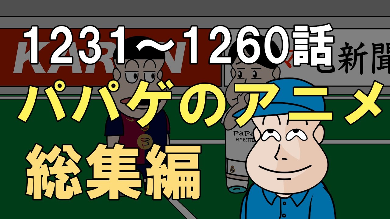 【vol.42】パパゲのアニメコント総集編【アニメ】【コント】