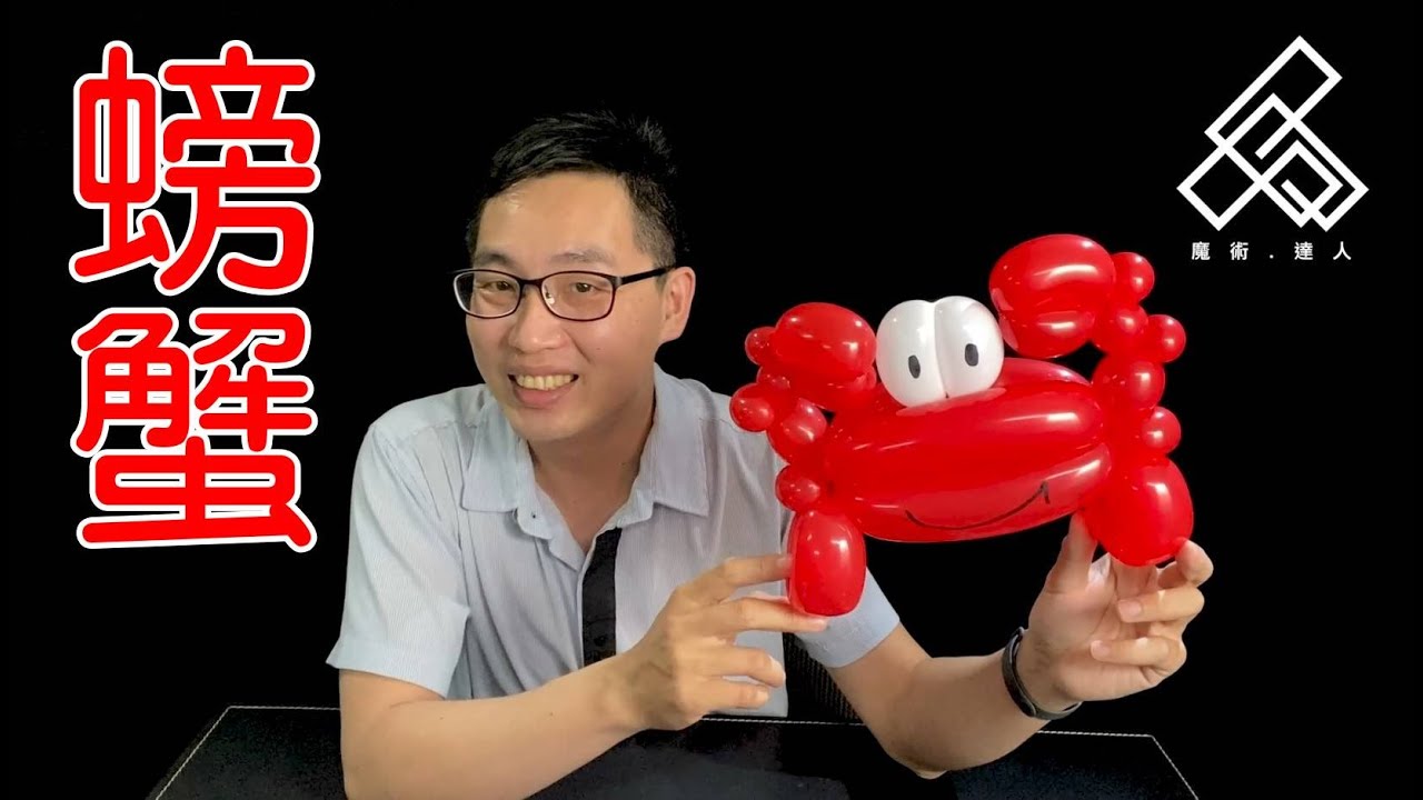 【魔術達人教你折氣球】造型氣球教學 - 螃蟹