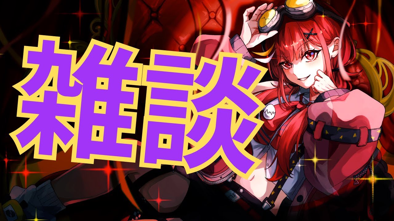 【雑談】クリア後まったり雑談【赤鶏たいさ】